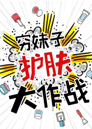 穷妹子护肤大作战