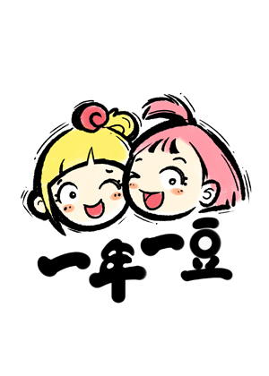 一年一豆