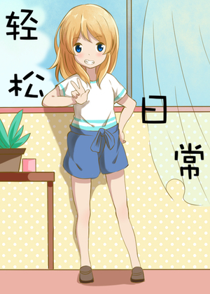 轻松日常