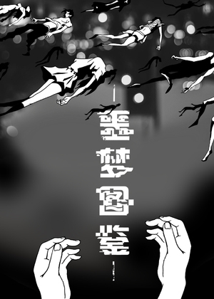 噩梦图鉴