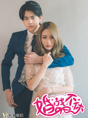 婚战不休（真人版）