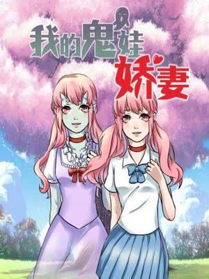 我的鬼娃娇妻