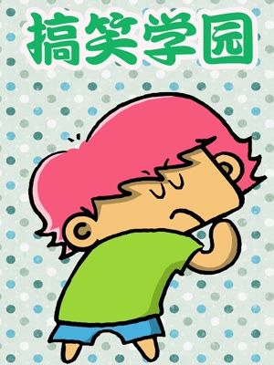 搞笑学园