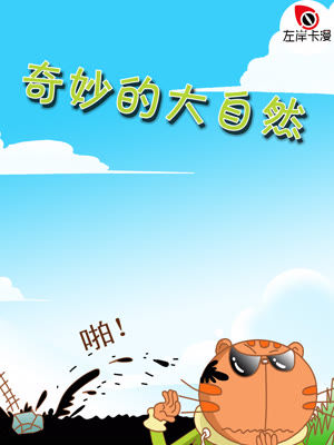 奇妙大自然