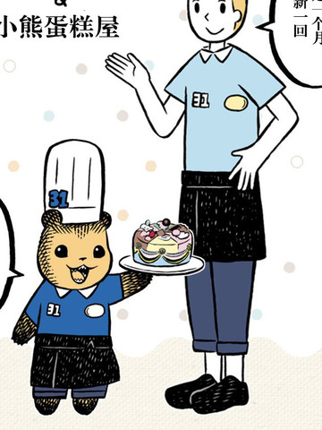 小熊蛋糕屋