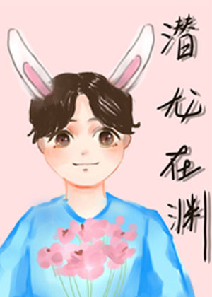 潜龙在渊
