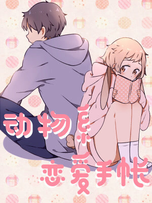 动物系恋爱手帐