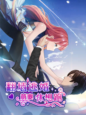 翻墙逃婚，萌妻休想跑