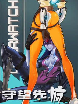 守望先疯