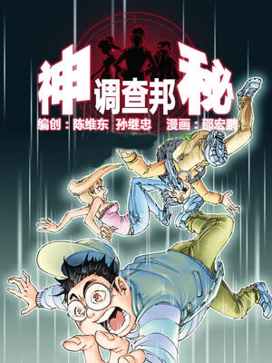 神秘调查邦