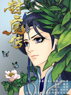 封魔传