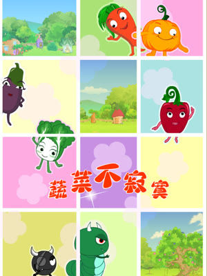 蔬菜不寂寞