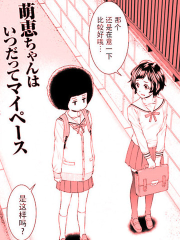 萌惠酱毫不在意