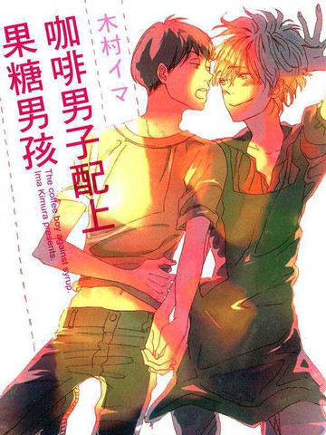 咖啡男子配上果糖男孩
