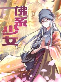 佛系少女