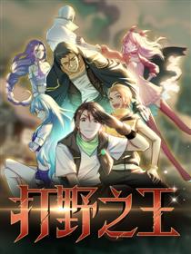 打野之王