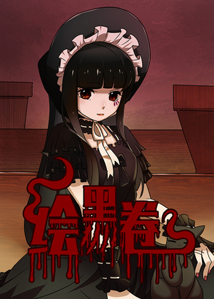 绘黑卷