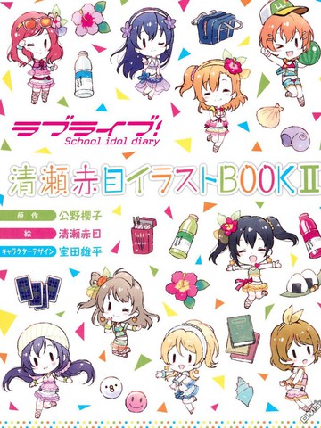 School idol diary 同人画集