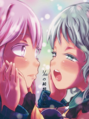 1/66的纯情恋心