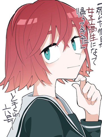 死去的男友变成女高中生回来了