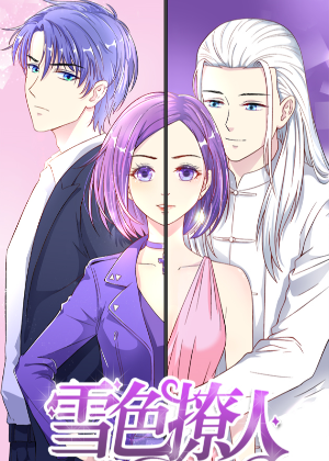 雪色撩人