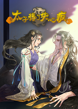 太子得了失心疯