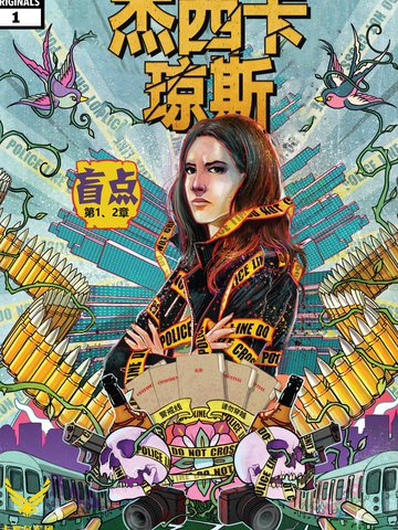 杰西卡·琼斯V2