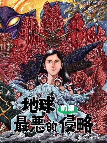 赛文奥特曼 地球最恶的侵略