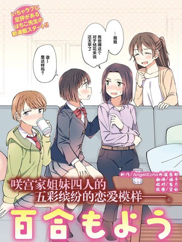百合模样~咲宫四姐妹之恋