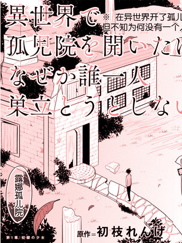 在异世界开了孤儿院，但不知为何没有一个人想离开