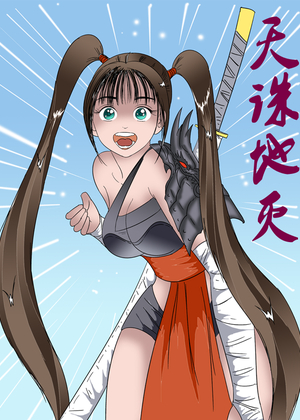 天诛地灭