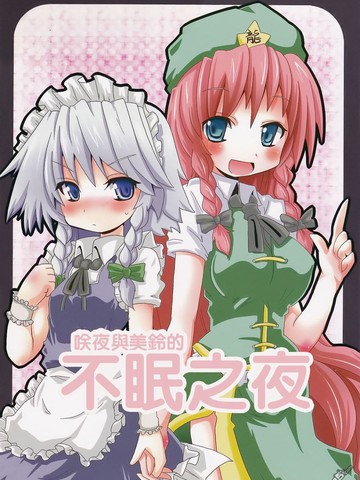咲夜和美铃的不眠之夜