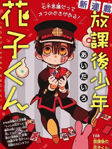 放课后少年花子君