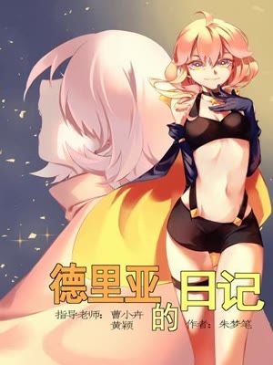德里亚的日记