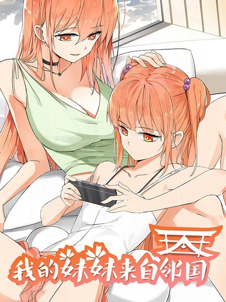 我的妹妹来自邻国