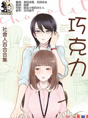 巧克力社会人百合合集