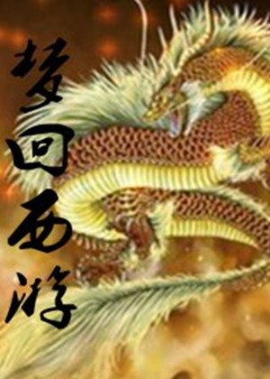 梦回西游