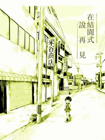 在结园式说再见