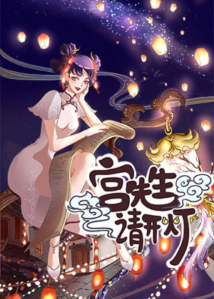 宫先生，请开灯
