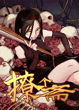 撩个斋