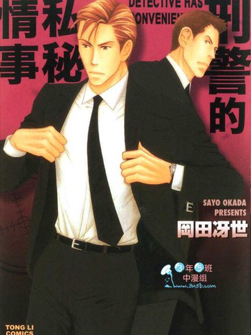刑警的私秘情事
