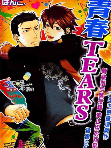 青春TEARS