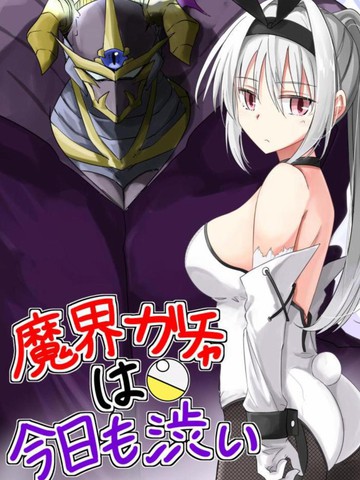 魔界扭蛋辛酸伴