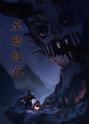 至暗纪元