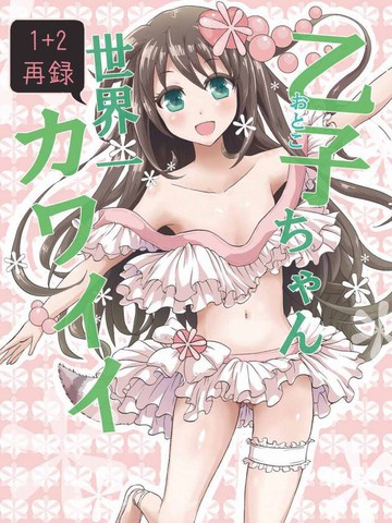 乙子酱世界第一可爱