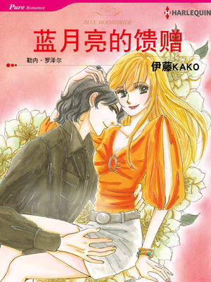 蓝月亮的馈赠