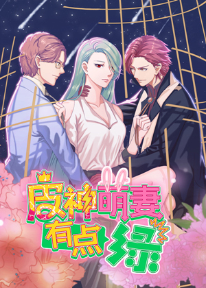 皮神萌妻有点绿