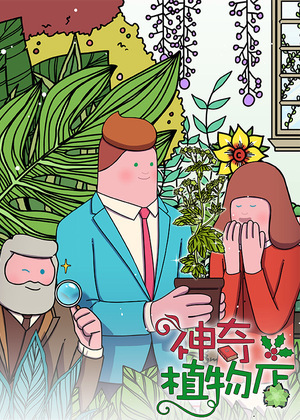 神奇植物店