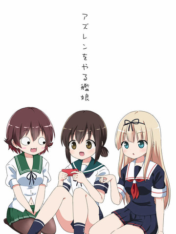 碧蓝航线与砍口垒