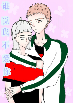 谁说我不爱你